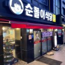 순돌이식당 이미지