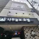 나무늘보호텔 | 순천 나무늘보 호텔 후기