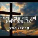 [창 22:5] "복의 근원을 아는 것이 진정한 복입니다." - 김주엽목사 충만성결교회 (2024년 2월 25일) 주일오전예배 이미지