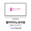 벨아미-리노보의원 이미지