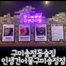 구미건어물 이미지