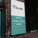 하나은행(휘경동지점) 이미지