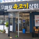 마포육고기상회 이미지