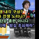 영국, 전쟁 내각 구상? 나토, 진짜 전쟁 노리나?/ 대만 봉쇄, 단순 훈련 아니다/ EU, 조지아 총리에 “밤길 조심해라” 이미지