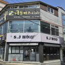 에스제이헤어샵 - 경주시 충효녹지길 44-1 | 에스제이헤어샵