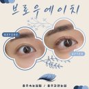 속눈썹펌] 충주 속눈썹펌 속눈썹연장추천‘브로우에이치’ - 충주왁싱 충주왁싱추천 충주속눈썹 호암동...