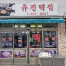 유진떡집