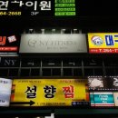 남양NY휘트니스