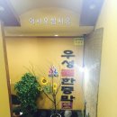 우성불한증막