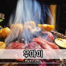 모리선술집 | 산동 맛집 우마이 분위기 좋은 구미 야키니쿠 술집 소고기 먹은 후기