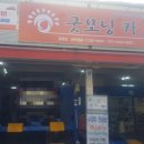 굿모닝카센터 이미지