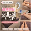 하체 | 대전피부관리 붓기순환 하체관리 후기 : 리엔뷰티