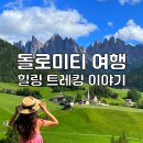 알프스 | 돌로미티 여행 두 번 다녀온 트레킹 후기 이탈리아 돌로미티 알프스