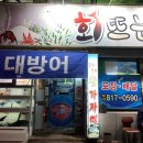 회뜨는아지야 - 북구 호국로43길 7-13 | 회뜨는아지야