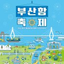 부산지방해양수산청 | [부산항축제] 내일 가는데 직접 정리해본 제19회 부산항축제 총정리(개막공연/불꽃쇼/예약)