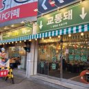 충주시대소원보건지소 | 충주 대소원 맛집/교통대 맛집/교통돼