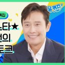 유퀴즈 온 더 블럭 타고난 밈스타 배우 이병헌의 솔직 일상 토크 영상 이미지