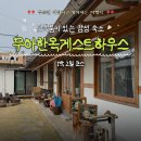 시골남원추어탕 | 남원 무아한옥게스트하우스 감성 한옥 숙소 추천 실제 숙박 후기 🛏️