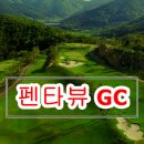 펜타뷰골프클럽 이미지