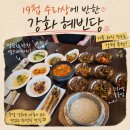 혜빈당한정식쭈꾸미 | 19첩 수라상에 반한 강화 혜빈당, 가족 외식 장소로 추천해요