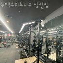 주식회사 잠실투엑스휘트니스 | 잠실2동헬스 투엑스휘트니스 잠실점 시설 리뷰