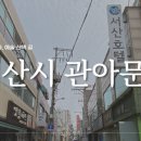 관아문길 이미지