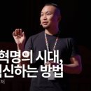 4차 산업혁명의 시대, 자기를 혁신하는 방법 이미지