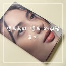 [내돈내산]셀프 속눈썹펌&#34;엔트로피 셀프 래쉬펌&#34;솔직 후기