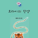 봉윤숙 동시집 『호라이의 탄생 』 (푸른사상) 이미지