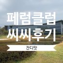 [페럼클럽CC후기] 그린피14만원 서울근교 가성비 최고 퍼블릭 골프장 (FERRUM CLUB) 페럼cc주변맛집...