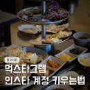 인스타 키우는법 알고리즘 타는법 수익화 체험단 초심자가 알아야할 정보들 총정리 한달 계정운영 후기