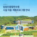 산림조합중앙회 임업인종합연수원 | 산림조합중앙회#청송 임업인종합연수원