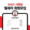 소낙스카케어홈플러스시화점