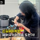 롯데하이마트(주)신길지점 | 신길헤어학원에서 시작한 헤어국가자격증 도전기!