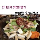 삼익1차(아) | 학동역 맛집 류몽민 학동역점, 진정한 직화닭갈비를 찾는 그대에게