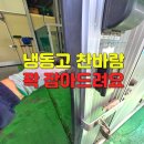 성남경로당 | 냉동고 고무가스켓 교체 부분복원 벌어진 문틈 찬바람 새는 곳 차단!