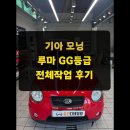 배곧카서비스 | 정왕동 배곧에서 압도적인 가성비 1위 썬팅! 기아 모닝 1세대 루마 GG 등급 시공 후기
