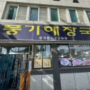 풍기해장국 이미지