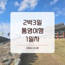 뚝지펜션 | 서피랑. 99계단 매물 추천. 뚱보할매김밥. 동피랑. 삼도수군통제영 역사관. 펜션 웨스트사이드. 한마음식당