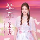 鷺草 - 宝木まみ [사기소오 - 타카라기 마미] 이미지