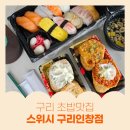 동구릉로 106 | 구리초밥 맛집 추천! 인창동 스위시 구리인창점 솔직 리뷰