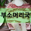 동부소머리국밥 이미지