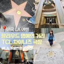 6801 | 미국 LA 여행 할리우드 명예의 거리, TCL 차이니즈 극장 가볼만한곳 추천