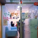 반짝반짝어린이치과의원 이미지