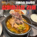 사리현동 4-24번지 정류장 | 일산 장항동 감자탕맛집 삼미따귀집,방문후기 라페스타 일산호수공원맛집 점심추천