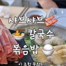 이태리 샤브칼국수 이미지