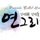 연그리다 이미지