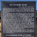 칠곡 경수당 이미지