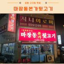 마장동본가뒷고기 | 포항 장성동 연탄구이 뒷고기 맛집 : 마장동뒷고기