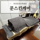 문스킨케어 | 부천인천산후출장 산후관리 전문으로 입소문난 '문스킨케어' 관리 찐 솔직후기
